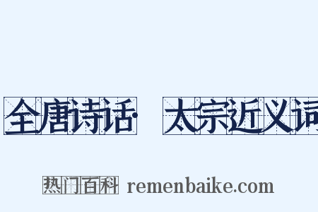 全唐诗话·太宗近义词是什么意思的图片